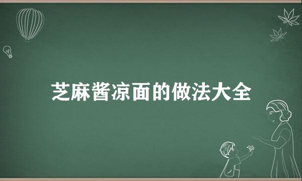 芝麻酱凉面的做法大全