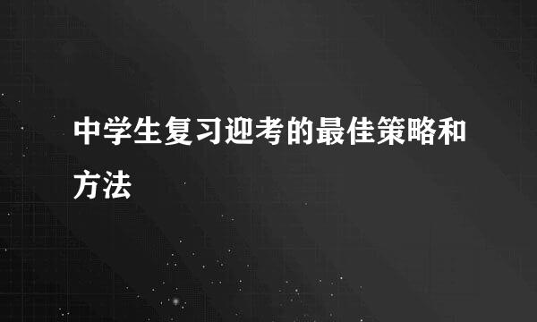 中学生复习迎考的最佳策略和方法