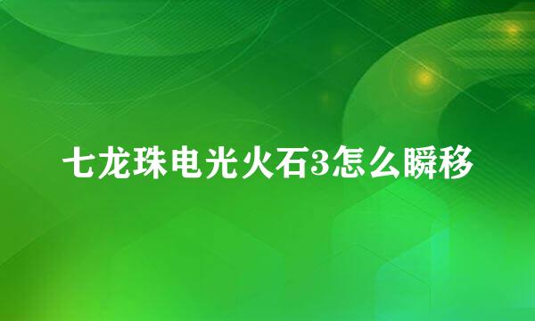 七龙珠电光火石3怎么瞬移