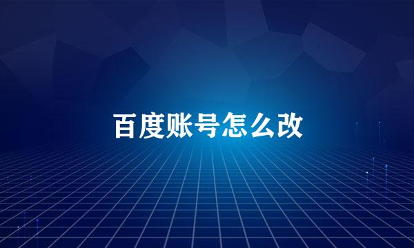 百度账号怎么改