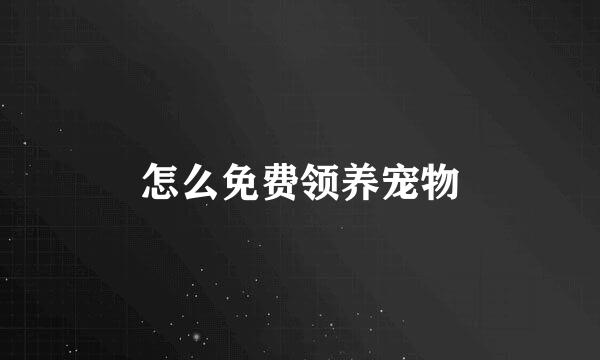 怎么免费领养宠物