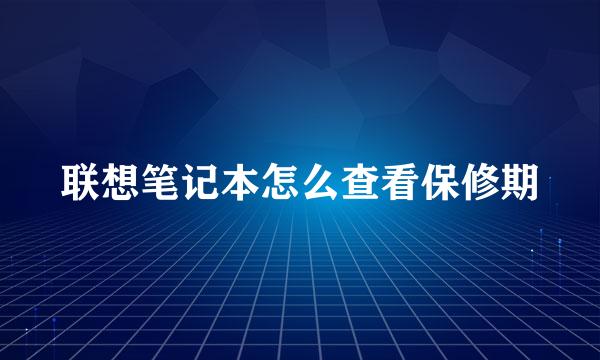 联想笔记本怎么查看保修期