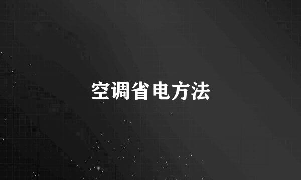 空调省电方法