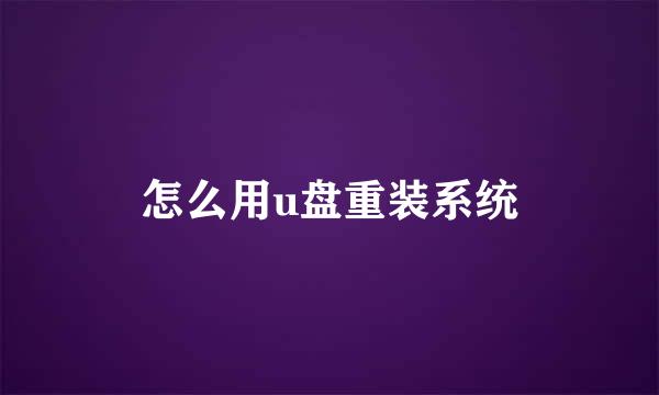 怎么用u盘重装系统