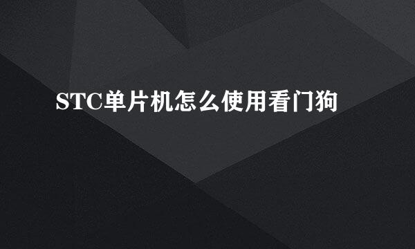 STC单片机怎么使用看门狗