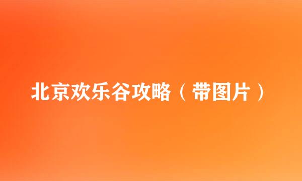 北京欢乐谷攻略（带图片）