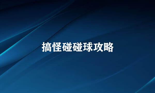 搞怪碰碰球攻略