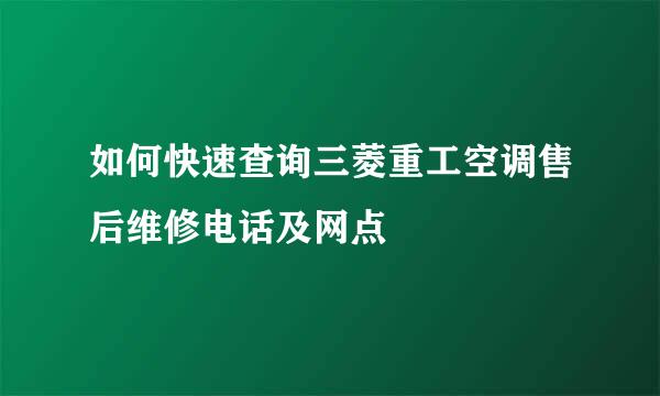 如何快速查询三菱重工空调售后维修电话及网点