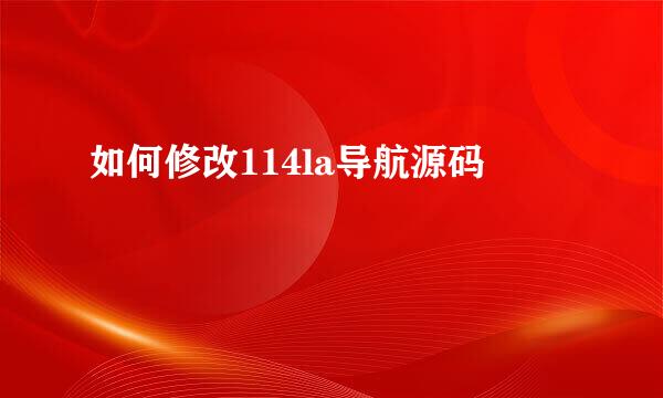 如何修改114la导航源码