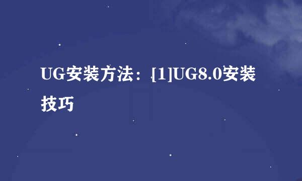 UG安装方法：[1]UG8.0安装技巧