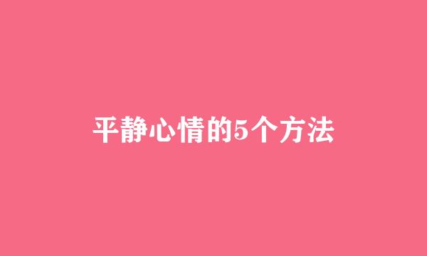 平静心情的5个方法