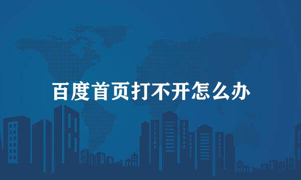 百度首页打不开怎么办