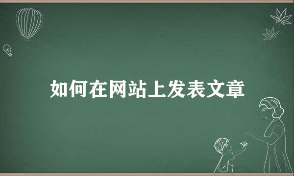 如何在网站上发表文章