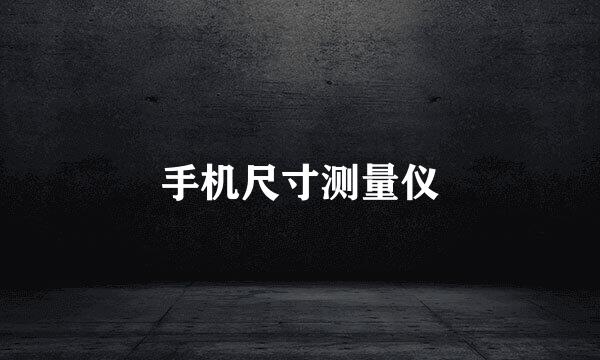 手机尺寸测量仪