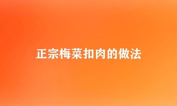 正宗梅菜扣肉的做法