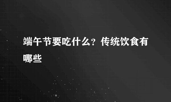 端午节要吃什么？传统饮食有哪些