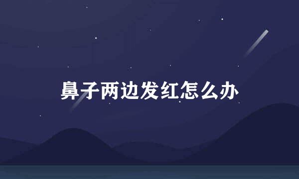 鼻子两边发红怎么办