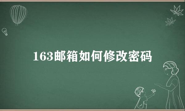 163邮箱如何修改密码