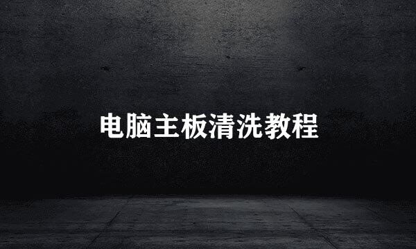电脑主板清洗教程