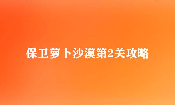保卫萝卜沙漠第2关攻略