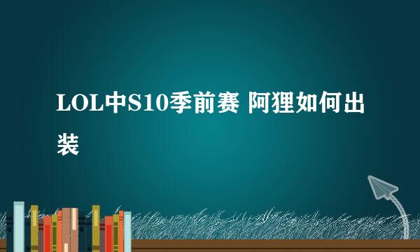 LOL中S10季前赛 阿狸如何出装
