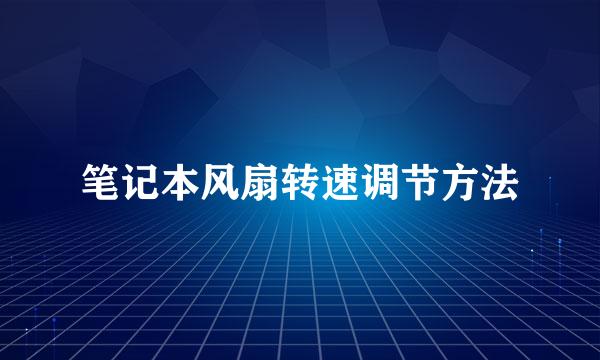 笔记本风扇转速调节方法