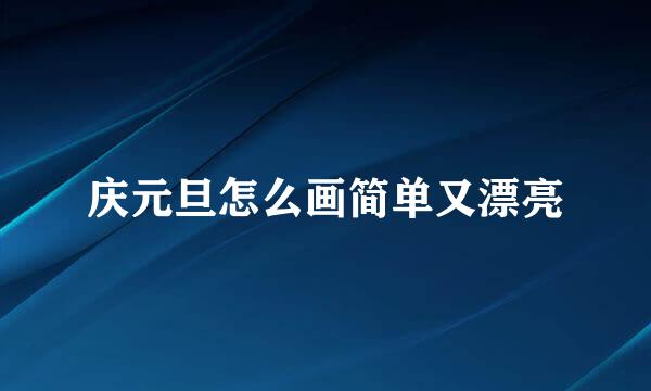 庆元旦怎么画简单又漂亮