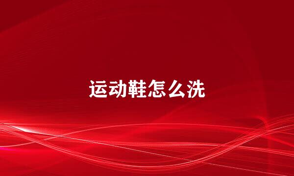 运动鞋怎么洗