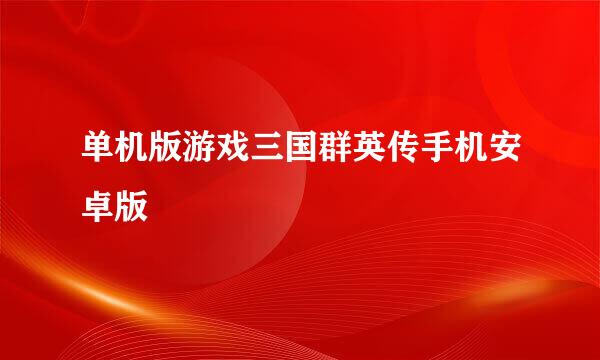 单机版游戏三国群英传手机安卓版