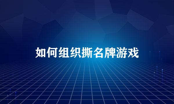 如何组织撕名牌游戏