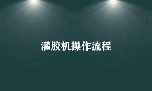 灌胶机操作流程