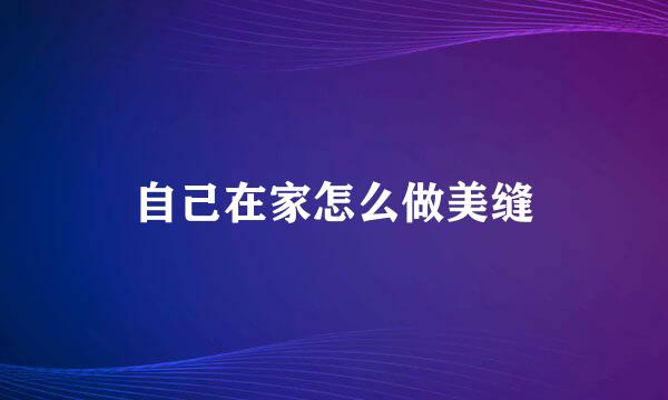 自己在家怎么做美缝