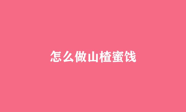 怎么做山楂蜜饯