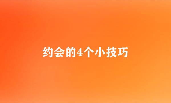 约会的4个小技巧