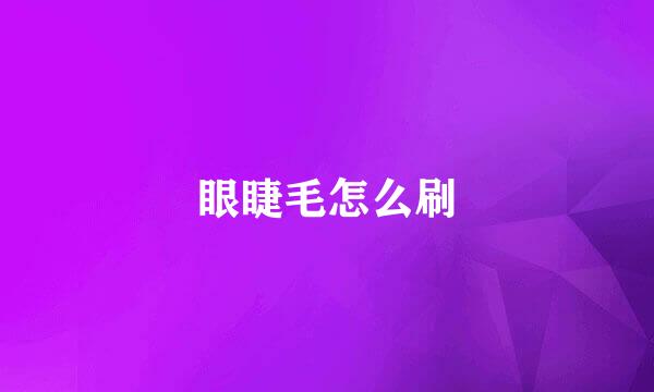 眼睫毛怎么刷