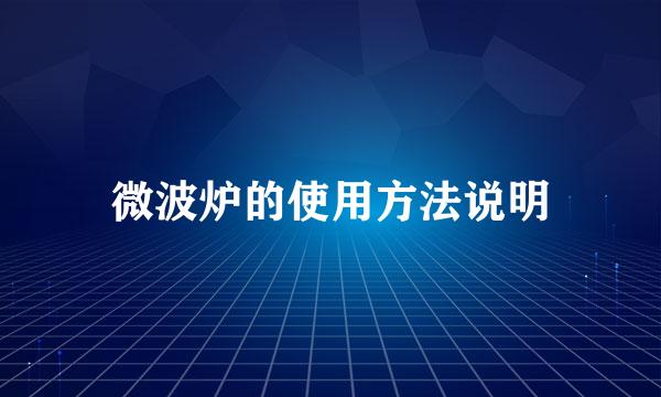 微波炉的使用方法说明