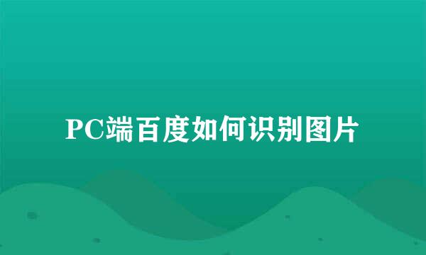 PC端百度如何识别图片