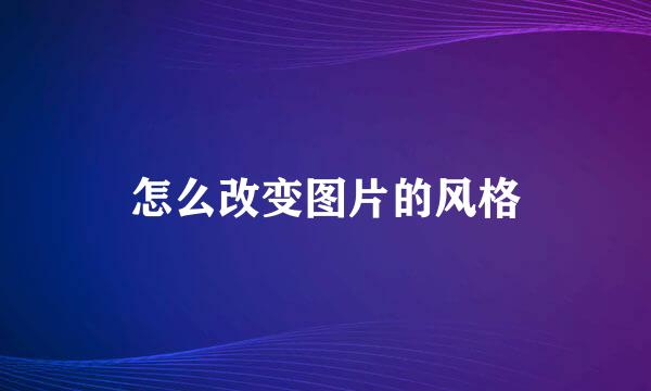怎么改变图片的风格