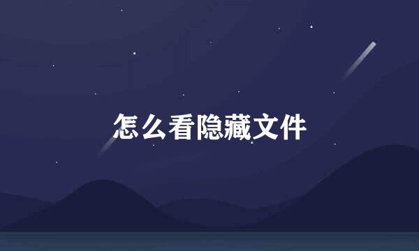 怎么看隐藏文件