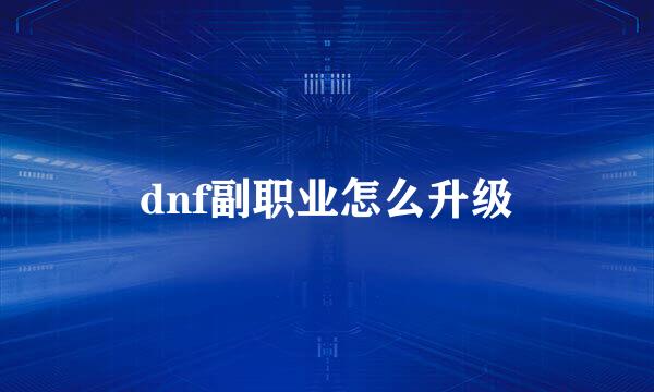 dnf副职业怎么升级