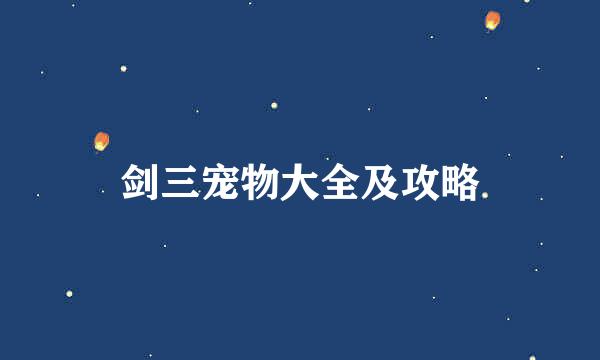 剑三宠物大全及攻略