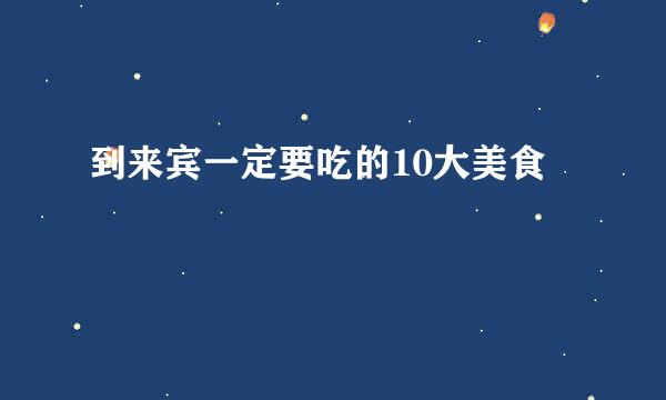 到来宾一定要吃的10大美食