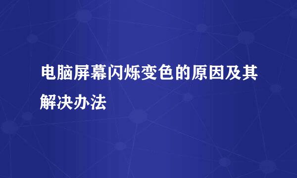 电脑屏幕闪烁变色的原因及其解决办法