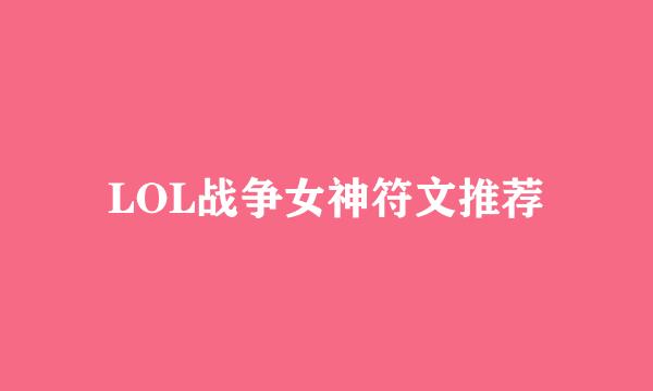 LOL战争女神符文推荐