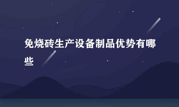 免烧砖生产设备制品优势有哪些