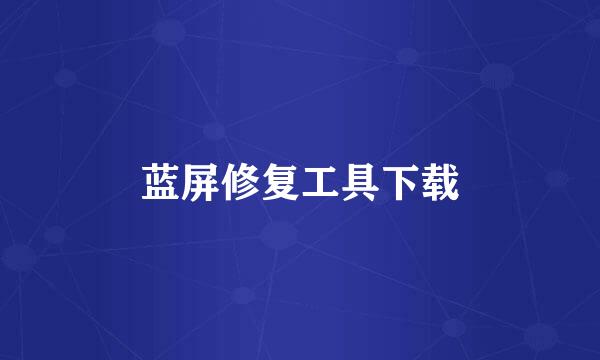 蓝屏修复工具下载