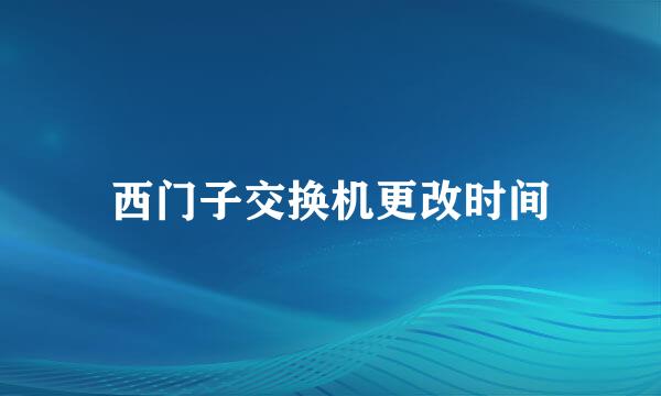 西门子交换机更改时间