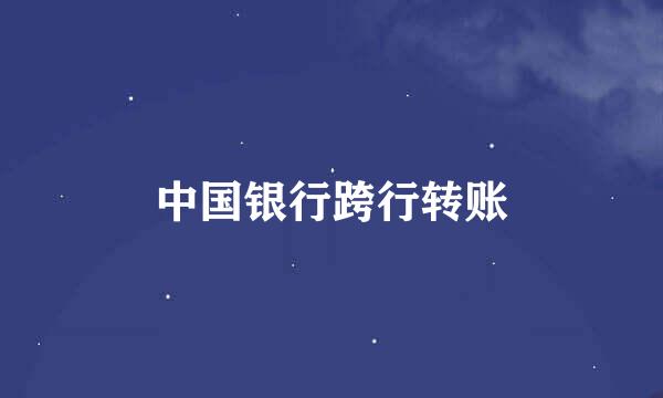 中国银行跨行转账