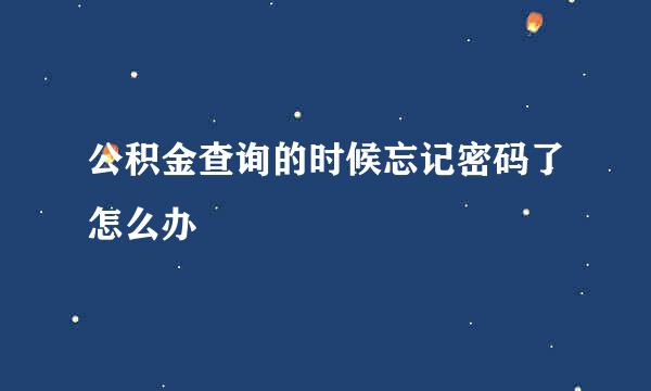 公积金查询的时候忘记密码了怎么办