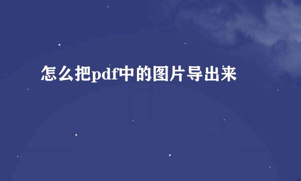 怎么把pdf中的图片导出来